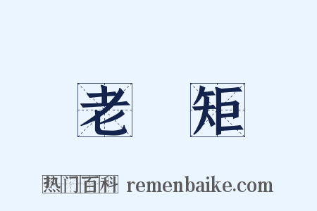 老規矩是什么意思的图片
